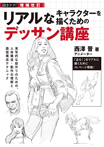 アニメーターを目指す方必読となるデッサン講座本改訂版 - mojiru